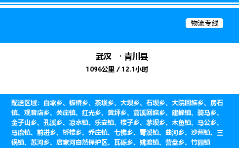 武漢到青川縣物流專線-武漢至青川縣貨運(yùn)公司