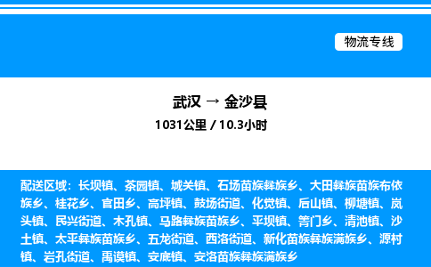 武漢到金沙縣物流專(zhuān)線(xiàn)-武漢至金沙縣貨運(yùn)公司