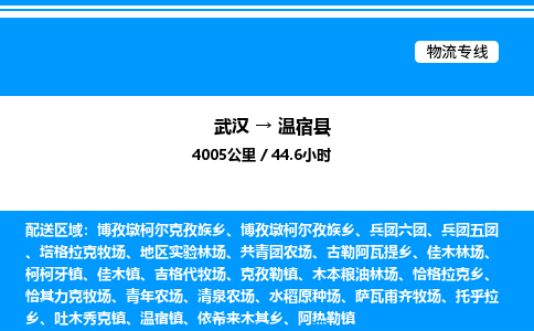 武漢到溫宿縣物流專線-武漢至溫宿縣貨運(yùn)公司