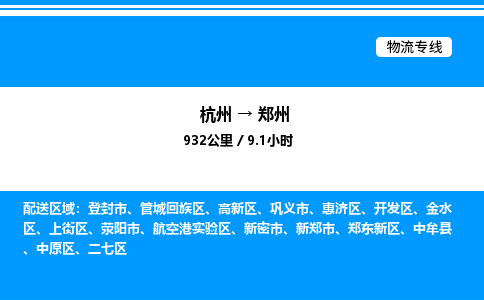 杭州到鄭州物流專線-杭州至鄭州貨運公司