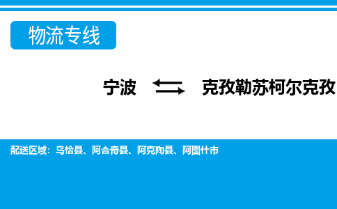 寧波到克孜勒蘇柯爾克孜物流專線-寧波至克孜勒蘇柯爾克孜貨運公司