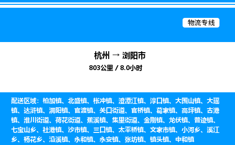 杭州到瀏陽市物流專線-杭州至瀏陽市貨運公司