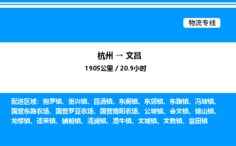 杭州到文昌物流專線-杭州至文昌貨運(yùn)公司