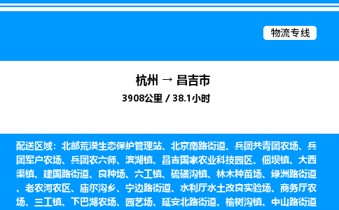 杭州到昌吉市物流專線-杭州至昌吉市貨運公司