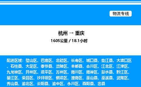 杭州到重慶物流專(zhuān)線(xiàn)-杭州至重慶貨運(yùn)公司
