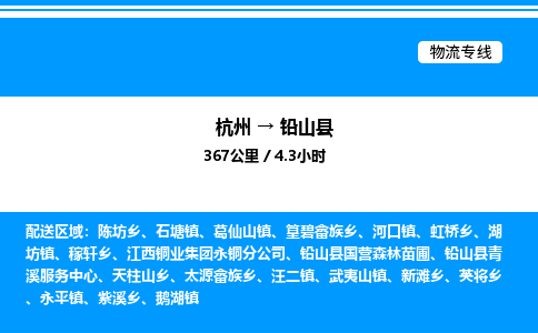 杭州到鉛山縣物流專(zhuān)線-杭州至鉛山縣貨運(yùn)公司