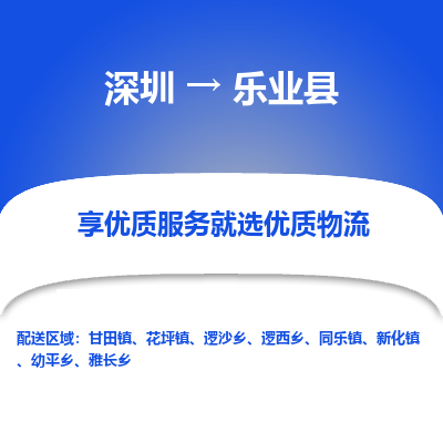 深圳到樂業(yè)縣貨運(yùn)公司(當(dāng)天派送）